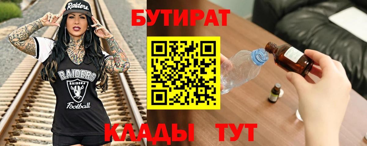 Югорск  БУТИРАТ бутандиол  Бутират  Вход с VPN 